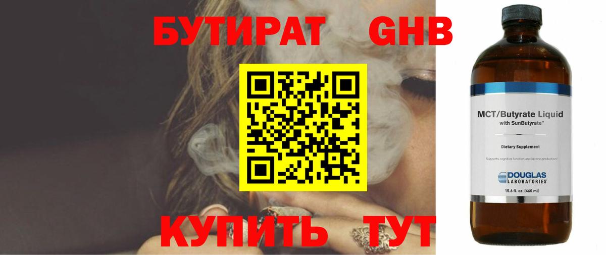 БУТИРАТ 1.4BDO Сорочинск