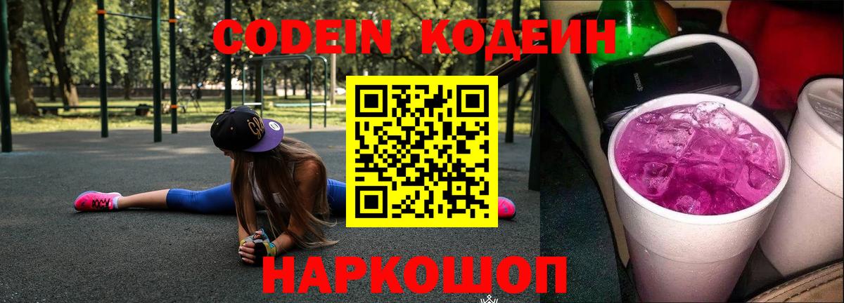 Кодеиновый сироп Lean Purple Drank Сорочинск